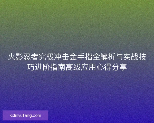火影忍者究极冲击金手指全解析与实战技巧进阶指南高级应用心得分享